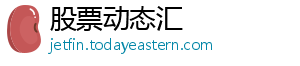 股票动态汇